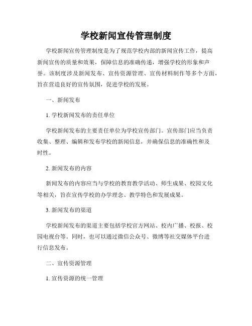 学校新闻宣传管理制度