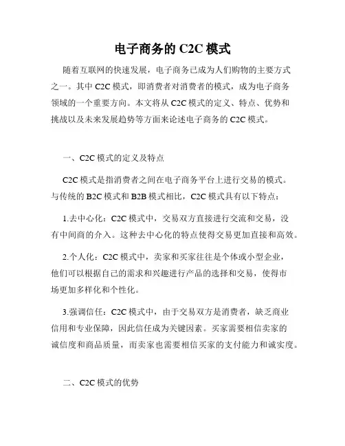 电子商务的C2C模式