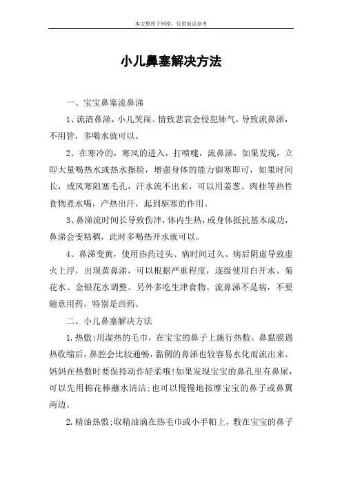 小儿鼻塞解决方法