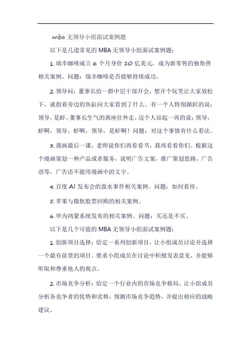 mba无领导小组面试案例题