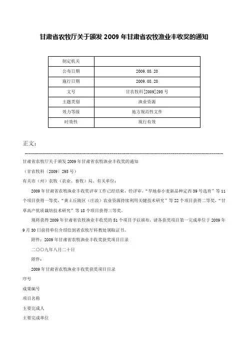 甘肃省农牧厅关于颁发2009年甘肃省农牧渔业丰收奖的通知-甘农牧科[2009]295号