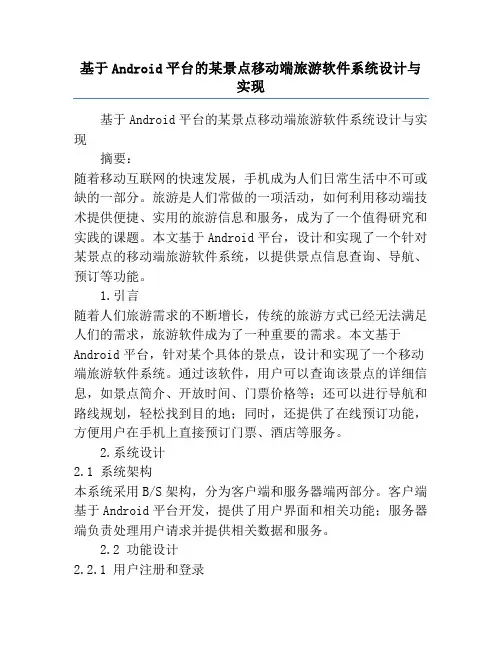 基于Android平台的某景点移动端旅游软件系统设计与实现