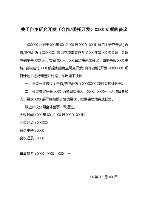 关于自主研究开发(合作委托开发)XXXX立项的决议