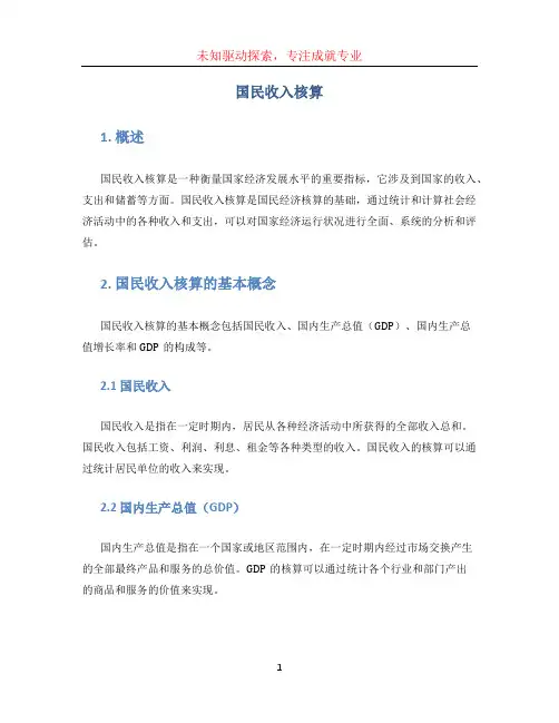国民收入核算