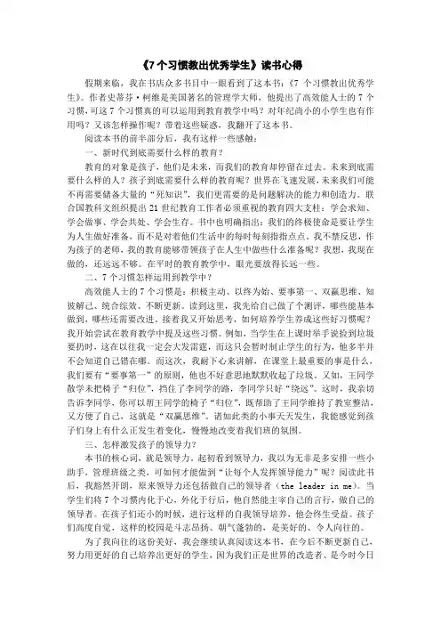 《7个习惯教出优秀学生》读书心得