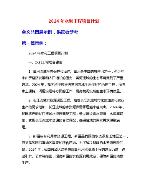 2024年水利工程项目计划