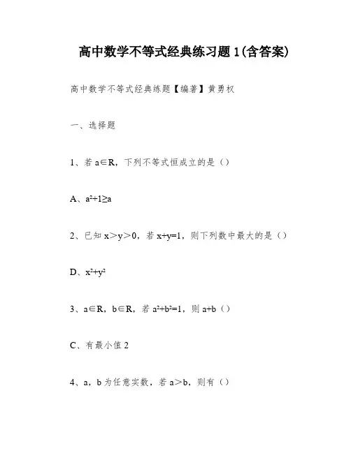高中数学不等式经典练习题1(含答案)