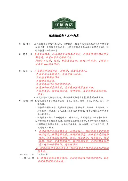 汉庭酒店-值班经理工作内容