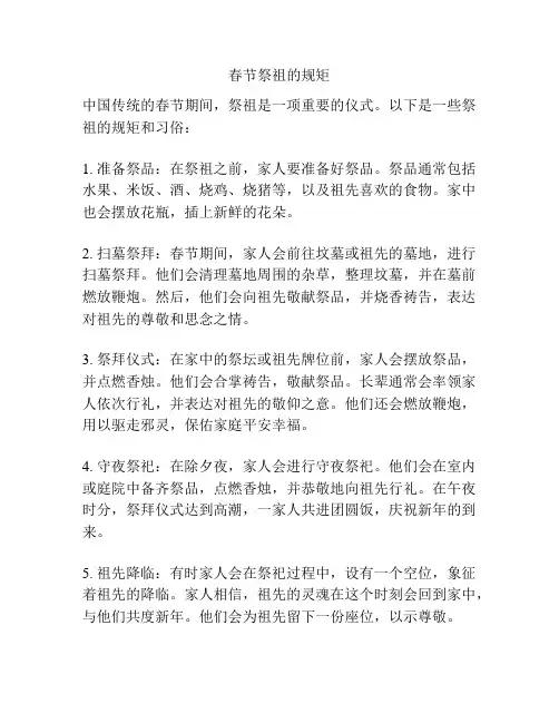 春节祭祖的规矩