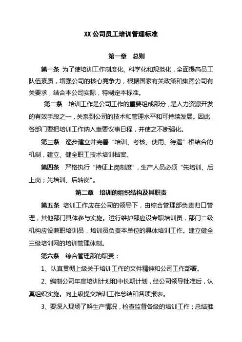 发电企业员工培训管理标准