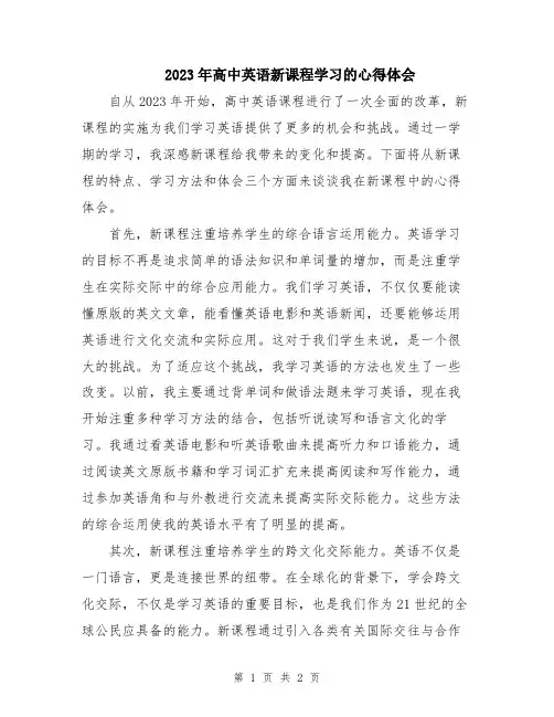 2023年高中英语新课程学习的心得体会