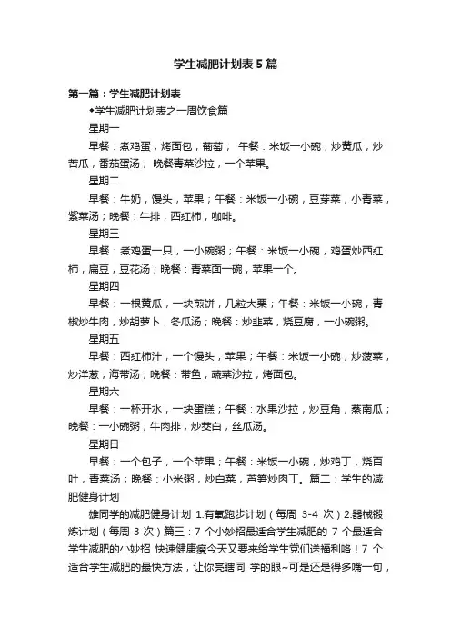 学生减肥计划表5篇