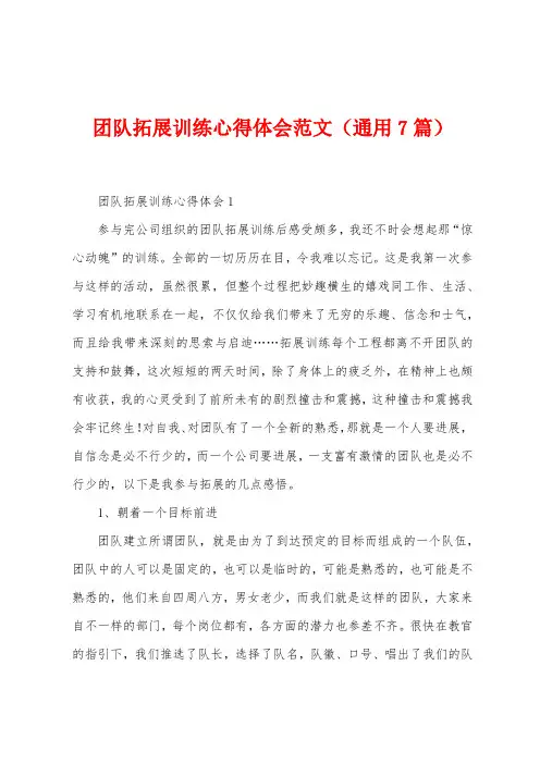 团队拓展训练心得体会范文(7篇)