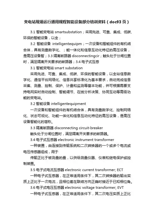 变电站现场运行通用规程智能设备部分培训资料（doc93页）