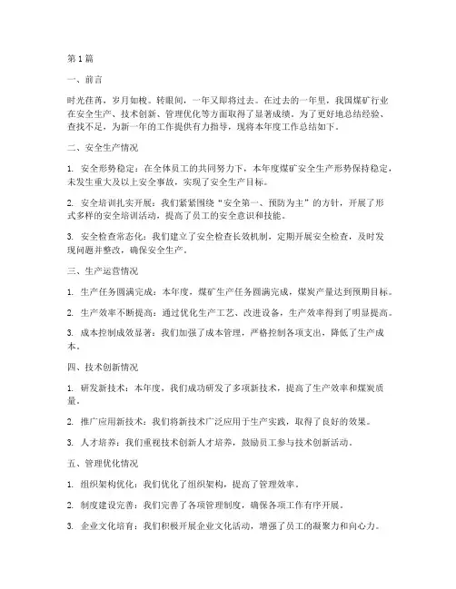 煤矿年度工作总结范文(3篇)