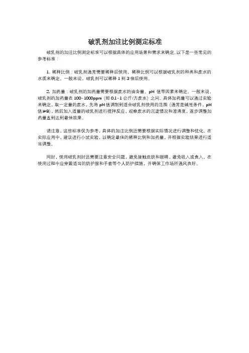 破乳剂加注比例测定标准