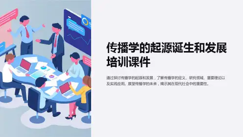 传播学的起源诞生和发展培训课件