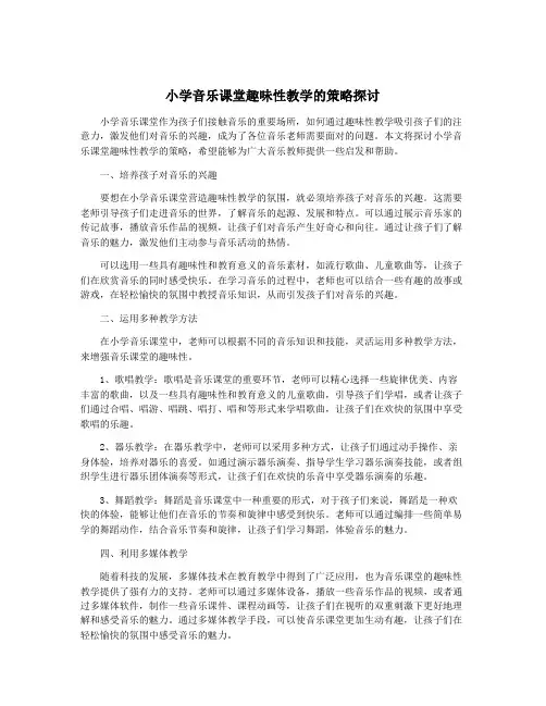 小学音乐课堂趣味性教学的策略探讨