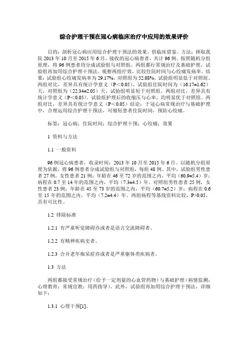 综合护理干预在冠心病临床治疗中应用的效果评价