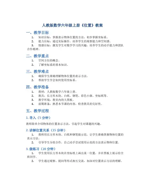 人教版数学六年级上册《位置》教案