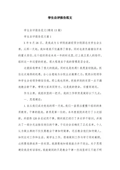学生自评报告范文