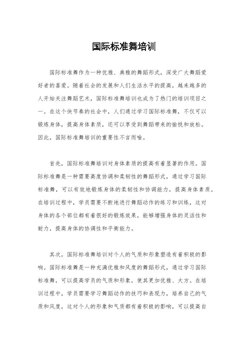国际标准舞培训