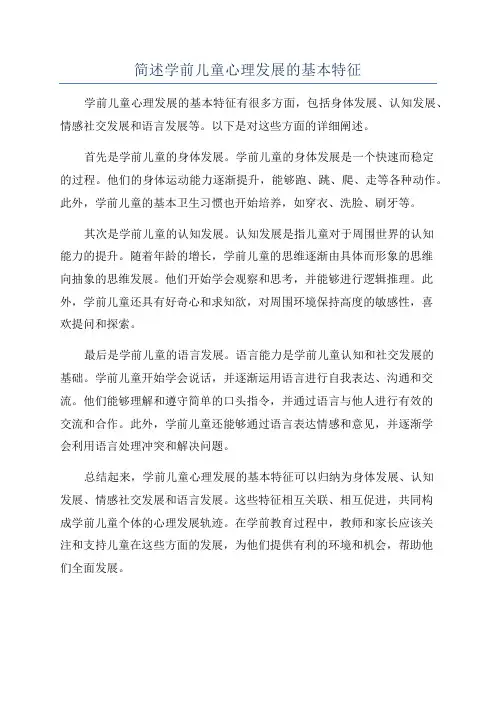 简述学前儿童心理发展的基本特征