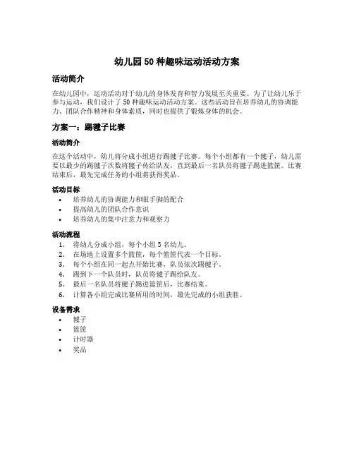 幼儿园50种趣味运动活动方案扩充