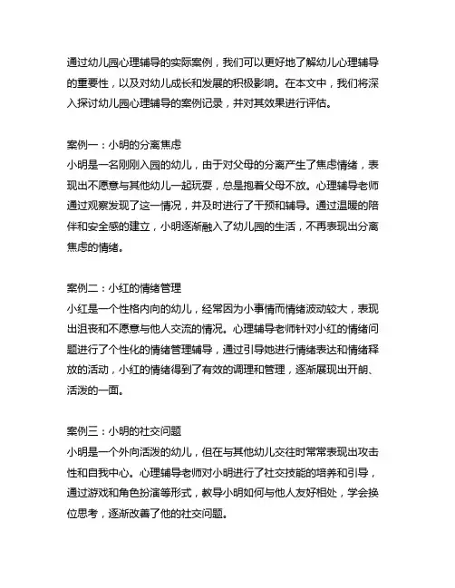 幼儿园心理辅导案例记录及效果评估