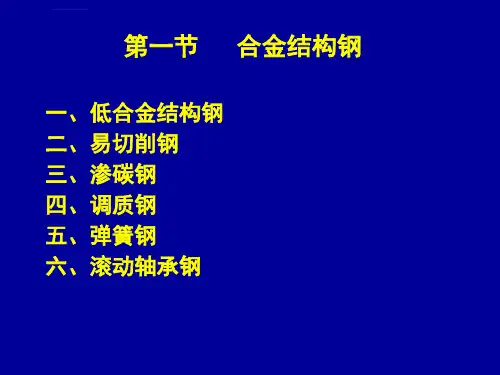 机械工程材料第七章合金钢ppt课件