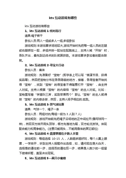 ktv互动游戏有哪些