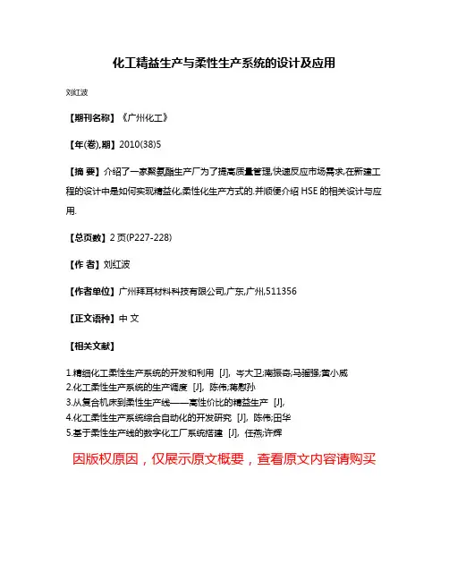 化工精益生产与柔性生产系统的设计及应用