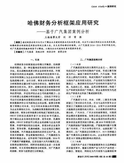 哈佛财务分析框架应用研究——基于广汽集团案例分析