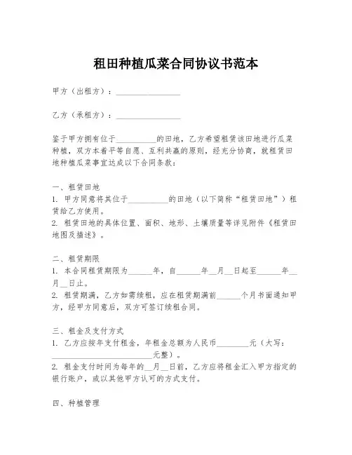 租田种植瓜菜合同协议书范本