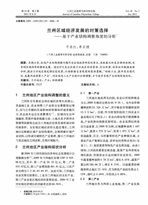兰州区域经济发展的对策选择——基于产业结构调整角度的分析