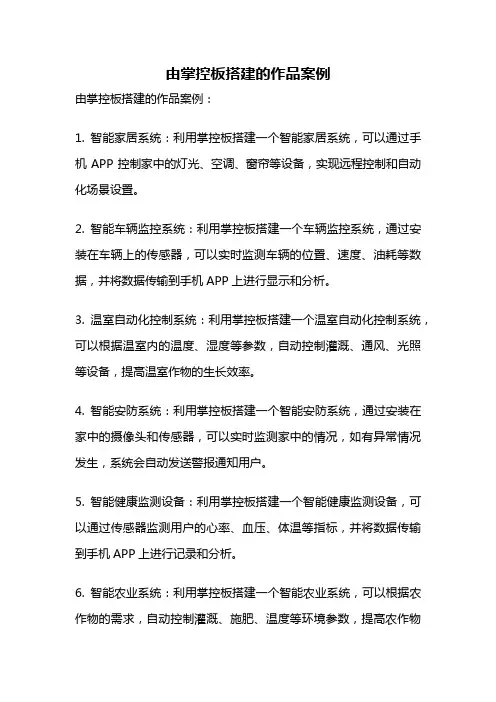 由掌控板搭建的作品案例