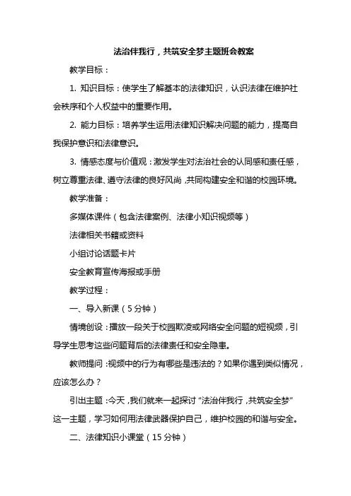 法治伴我行,共筑安全梦主题班会教案