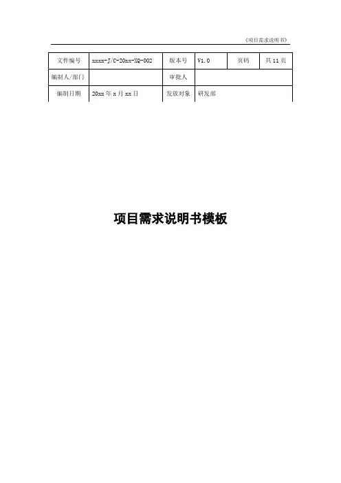 项目需求说明书模板