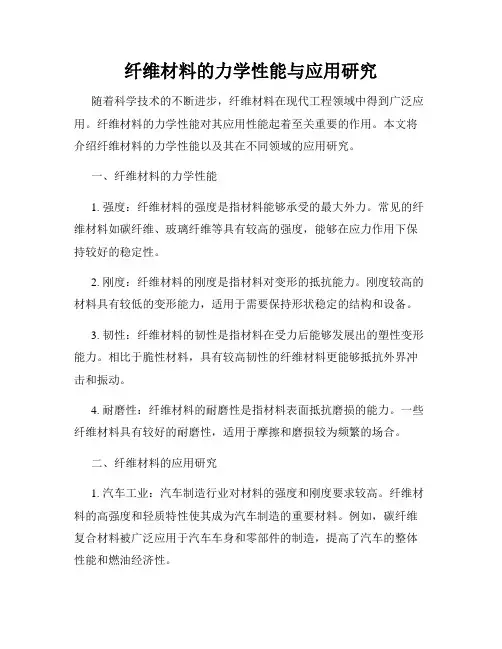 纤维材料的力学性能与应用研究