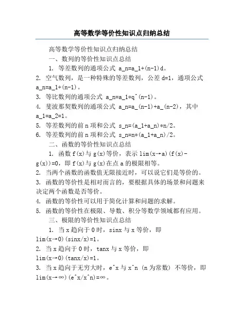高等数学等价性知识点归纳总结