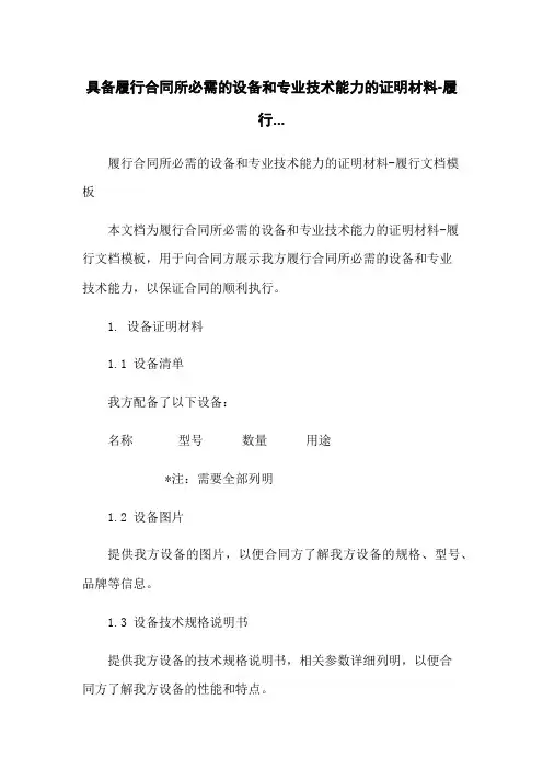 具备履行合同所必需的设备和专业技术能力的证明材料-履行...