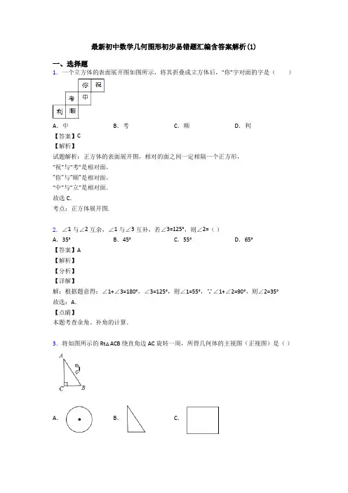 最新初中数学几何图形初步易错题汇编含答案解析(1)