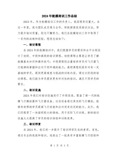 2024年航模培训工作总结