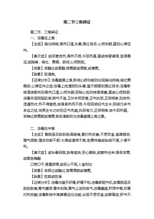 第二节三焦辨证