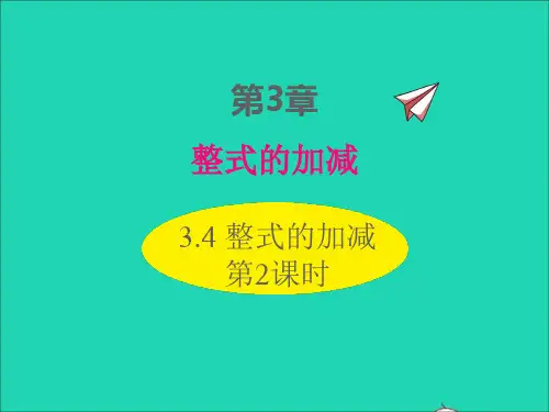 七年级数学上册第3章整式的加减3-4整式的加减第2课时同步课件新版华东师大版