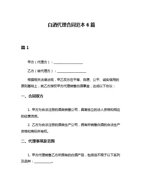 白酒代理合同范本6篇