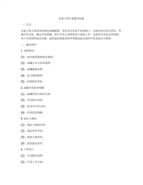 采油工程方案编写标准