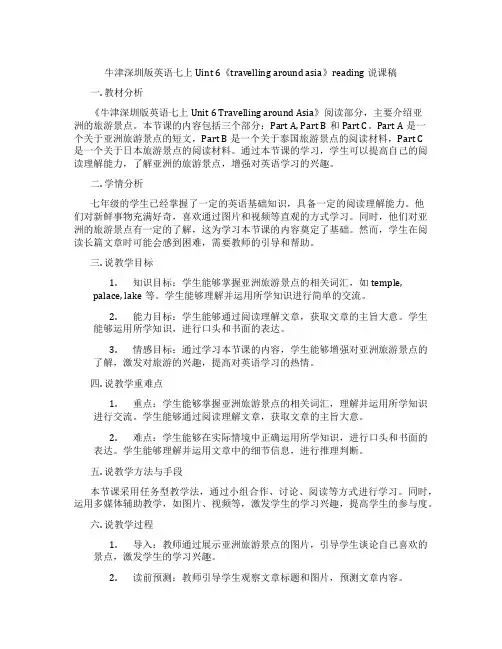 牛津深圳版英语七上Uint6《travellingaroundasia》reading说课稿