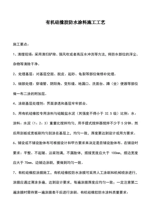 有机硅橡胶防水涂料施工工艺