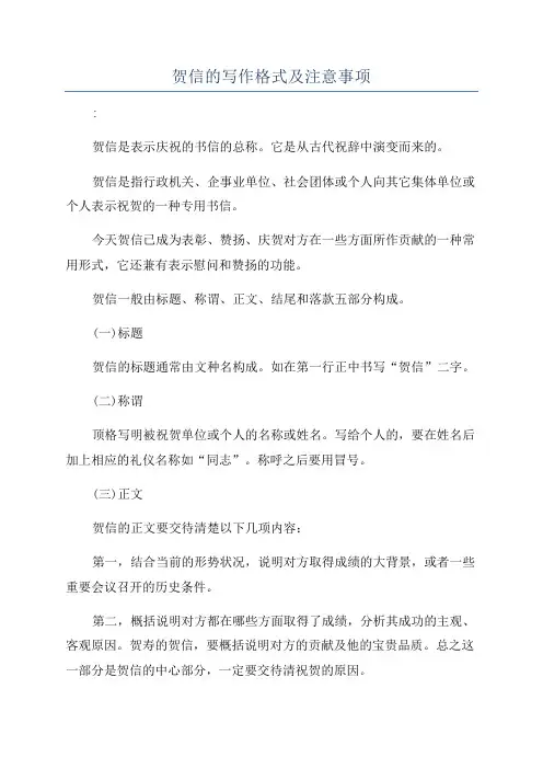贺信的写作格式及注意事项